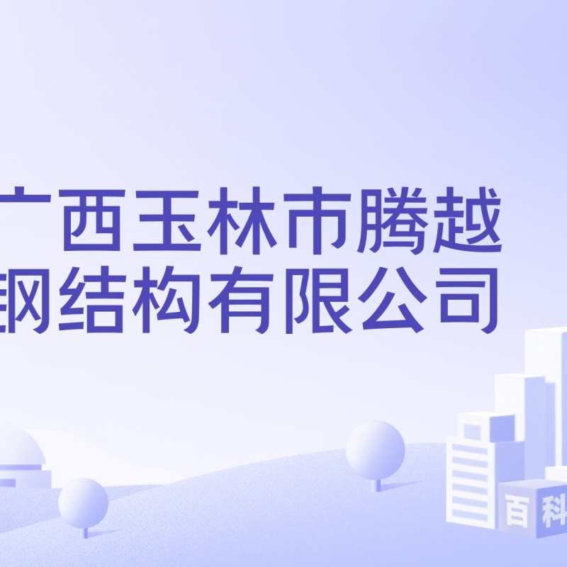 玉林鋼結構工程電話 行業(yè)新聞 第7張