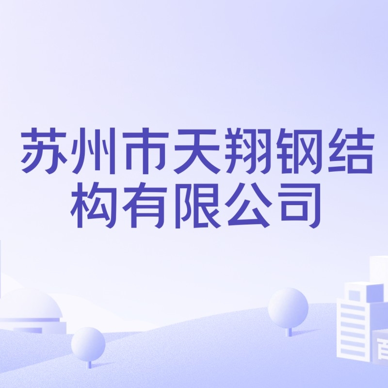 吳中鋼結構公司屬于什么檔次（吳中鋼結構公司屬于什么檔次吳中鋼結構公司哪家口碑最好） 行業(yè)新聞 第2張