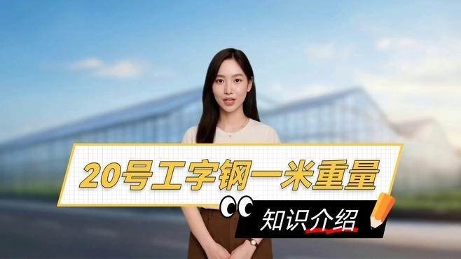 20工字鋼一米多重國標(biāo)（20工字鋼一米多重國標(biāo)工字鋼一米多重國標(biāo)） 行業(yè)新聞 第4張