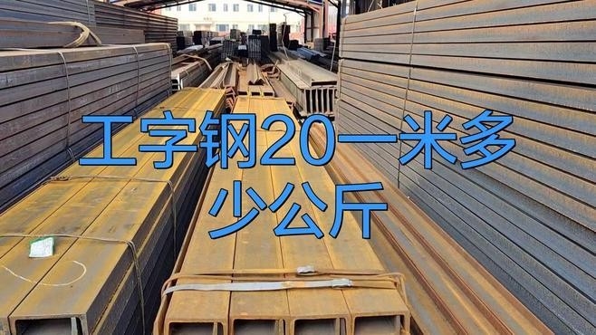 20工字鋼一米多重國標(biāo)（20工字鋼一米多重國標(biāo)工字鋼一米多重國標(biāo)） 行業(yè)新聞 第2張