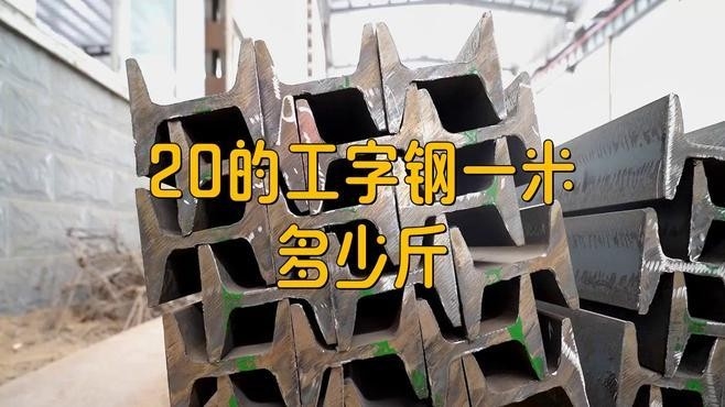 20工字鋼一米多重國標(biāo)（20工字鋼一米多重國標(biāo)工字鋼一米多重國標(biāo)） 行業(yè)新聞 第12張