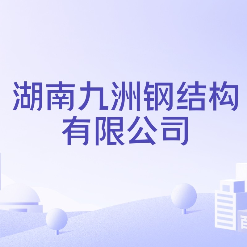 長沙鋼結(jié)構(gòu)加工廠生產(chǎn)廠家 行業(yè)新聞 第3張