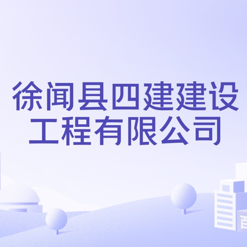 徐聞鋼結(jié)構(gòu)公司董事長(zhǎng)背景資料 行業(yè)新聞 第8張