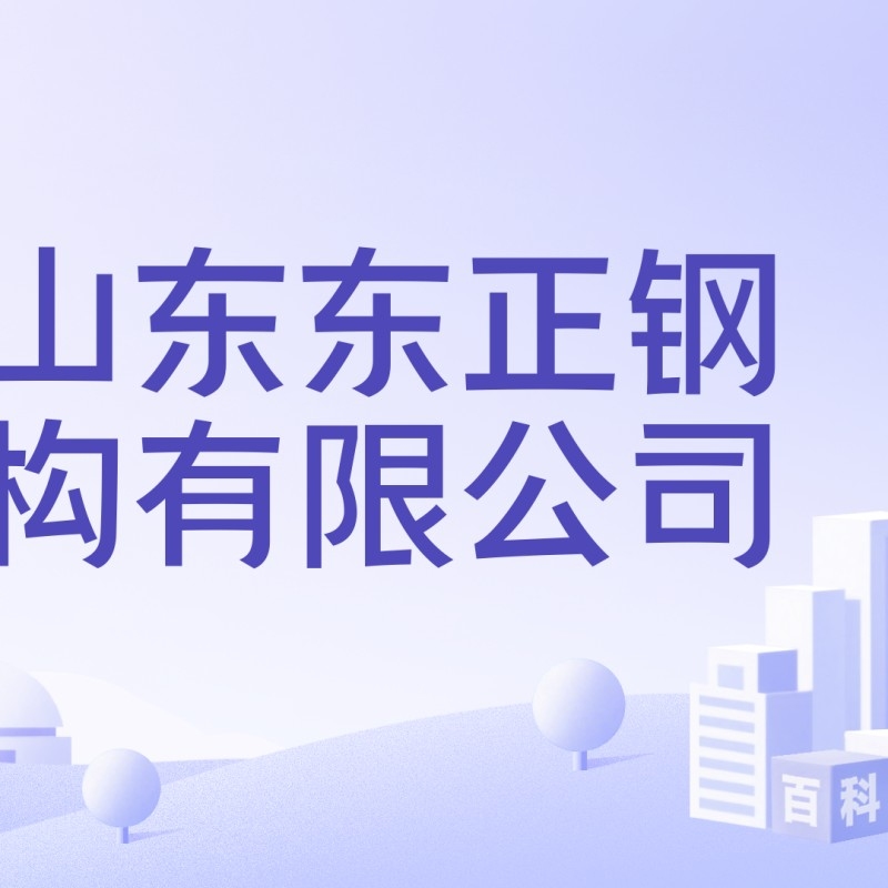 山東莘縣鋼結構廠家排名