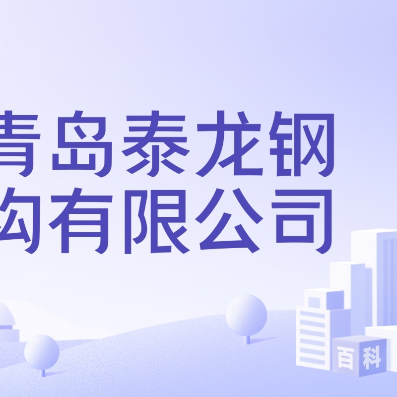 膠州市鋼結(jié)構(gòu)公司（膠州市鋼結(jié)構(gòu)公司哪家最厲害） 行業(yè)新聞 第3張