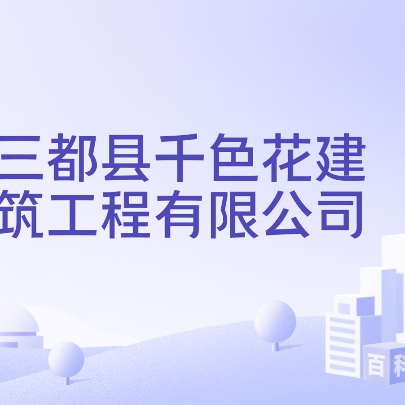 貴州三都建筑工程有限公司（貴州三都建筑工程有限公司名稱相近的公司并非完全一致） 行業(yè)新聞