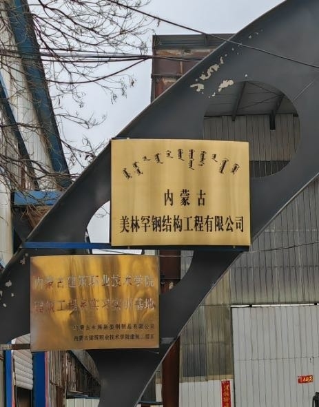 呼市鋼結構公司有哪些（呼和浩特市多家鋼結構公司） 行業(yè)新聞 第4張
