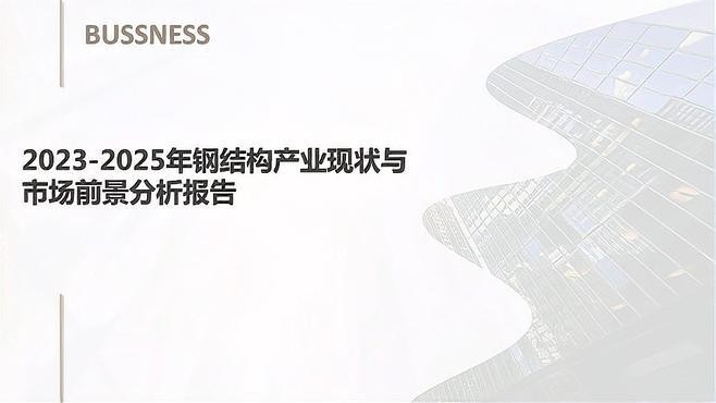 黃山鋼結(jié)構(gòu)公司現(xiàn)狀和前景（黃山鋼結(jié)構(gòu)公司未來(lái)三年鋼結(jié)構(gòu)市場(chǎng)前景路在何方百度文庫(kù)） 行業(yè)新聞 第1張