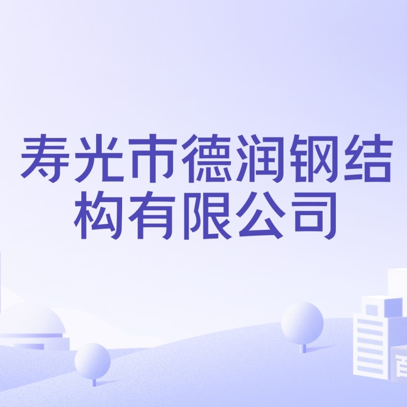德潤(rùn)鋼結(jié)構(gòu)有限公司（壽光市德潤(rùn)鋼結(jié)構(gòu)有限公司）