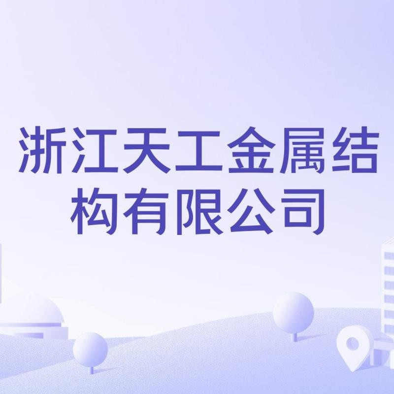 浙江金華大型鋼結(jié)構(gòu)公司（浙江金華大型鋼結(jié)構(gòu)公司_金華鋼結(jié)構(gòu)安裝公司_） 行業(yè)新聞 第2張