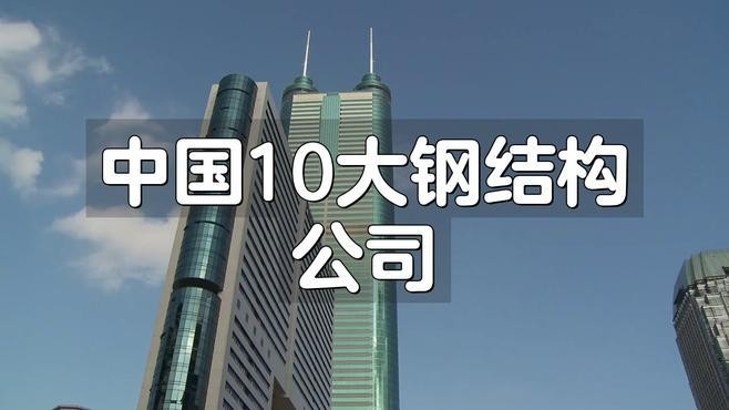 潛江鋼結(jié)構(gòu)十大公司（潛江鋼結(jié)構(gòu)十大公司2025年鋼結(jié)構(gòu)品牌排名） 行業(yè)新聞 第2張
