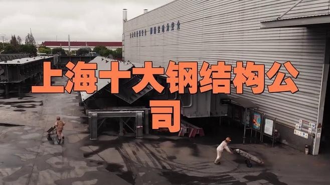 河口鋼結(jié)構(gòu)公司簡(jiǎn)介和歷史背景（河口鋼結(jié)構(gòu)公司怎么樣） 行業(yè)新聞 第3張