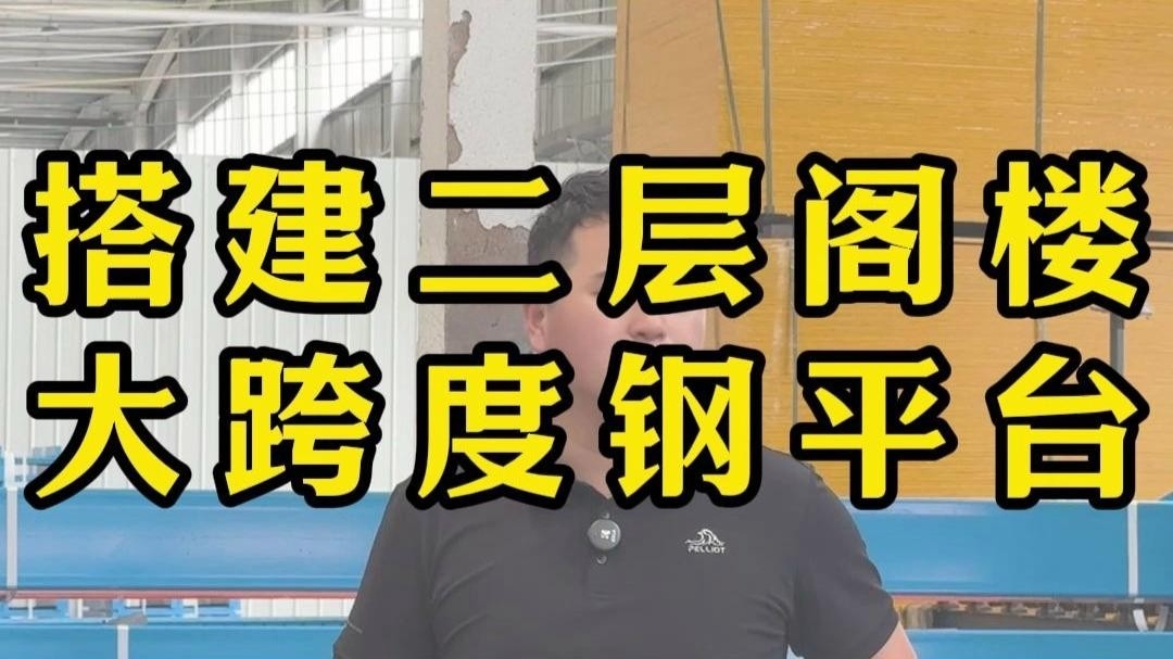 義烏鋼結(jié)構(gòu)廠房二層平臺閣樓（義烏鋼結(jié)構(gòu)廠房二層平臺閣樓建設(shè)方案、規(guī)范要點(diǎn)以及參考資源）