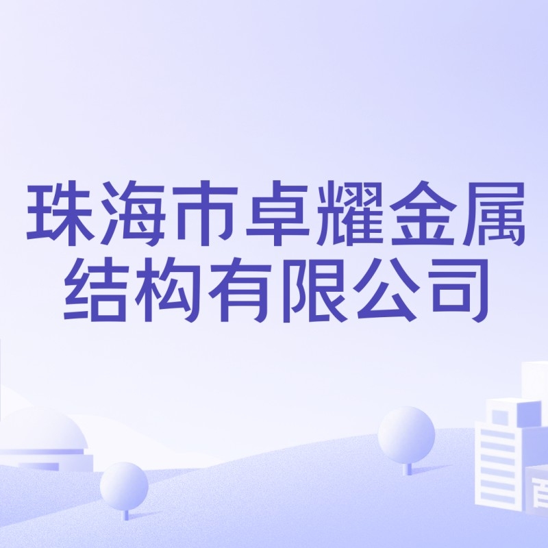 澳門鋼結(jié)構(gòu)公司一覽表最新（澳門鋼結(jié)構(gòu)公司一覽表） 行業(yè)新聞 第8張