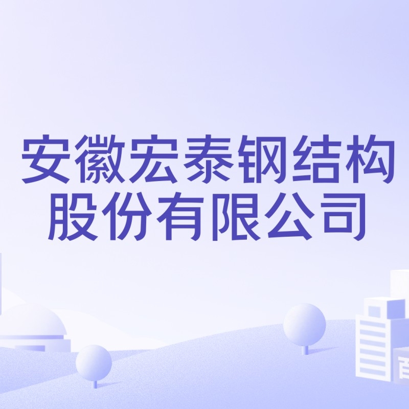 安慶鋼結(jié)構(gòu)廠鋼結(jié)構(gòu)加工 行業(yè)新聞 第4張