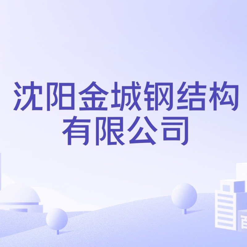 金城鋼結(jié)構(gòu)有限公司（沈陽(yáng)金城鋼結(jié)構(gòu)有限公司和淄博金城鋼結(jié)構(gòu)有限公司）