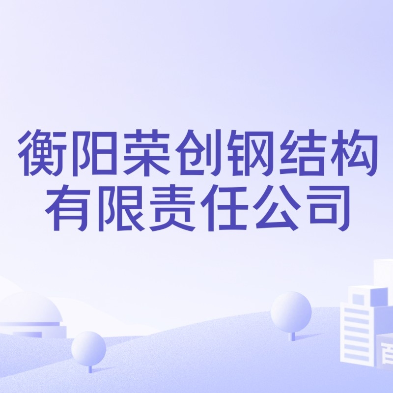 衡陽鋼結構加工廠（衡陽鋼結構加工廠信息匯總衡陽鋼結構加工廠哪家好） 行業(yè)新聞 第2張