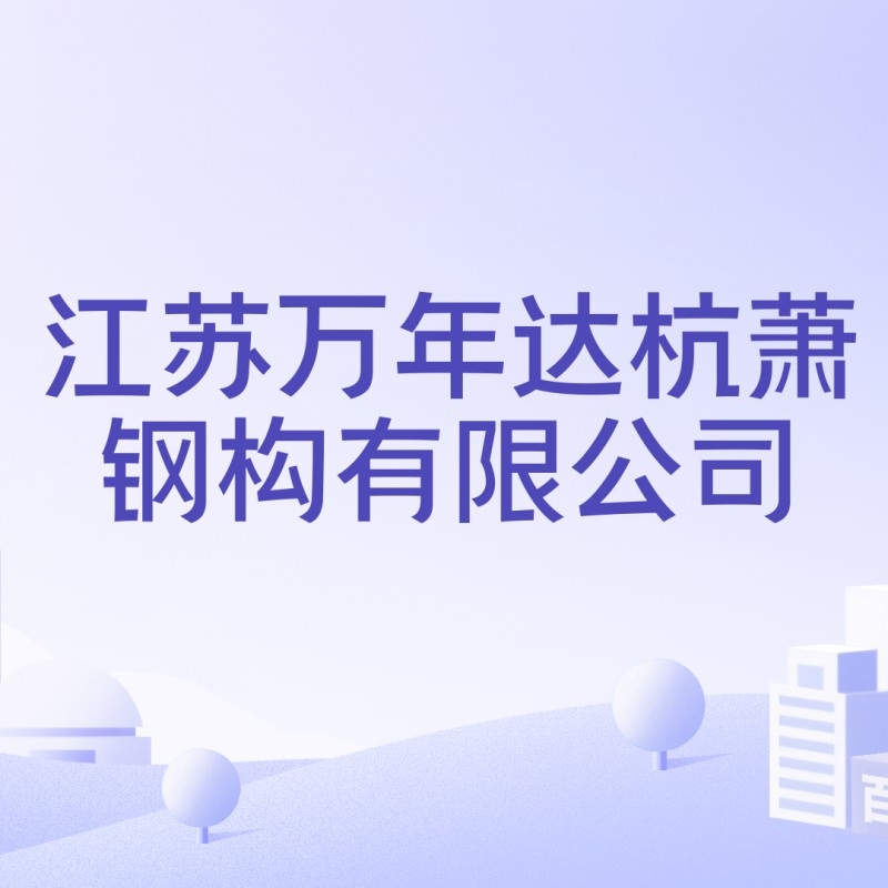 灌南有鋼結(jié)構(gòu)廠嗎 行業(yè)新聞 第4張