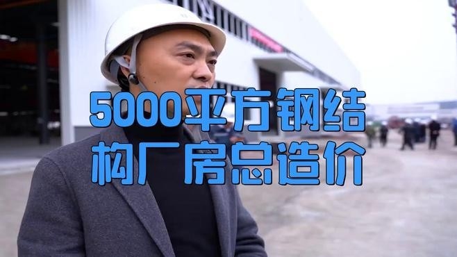 5000平方的鋼構廠房報價（5000平方的鋼結構廠房報價預算多少錢）
