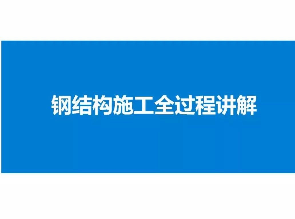 小河鋼結(jié)構(gòu)公司是干什么的（小河鋼結(jié)構(gòu)公司是干什么的小河鋼結(jié)構(gòu)公司是干什么的） 行業(yè)新聞 第1張