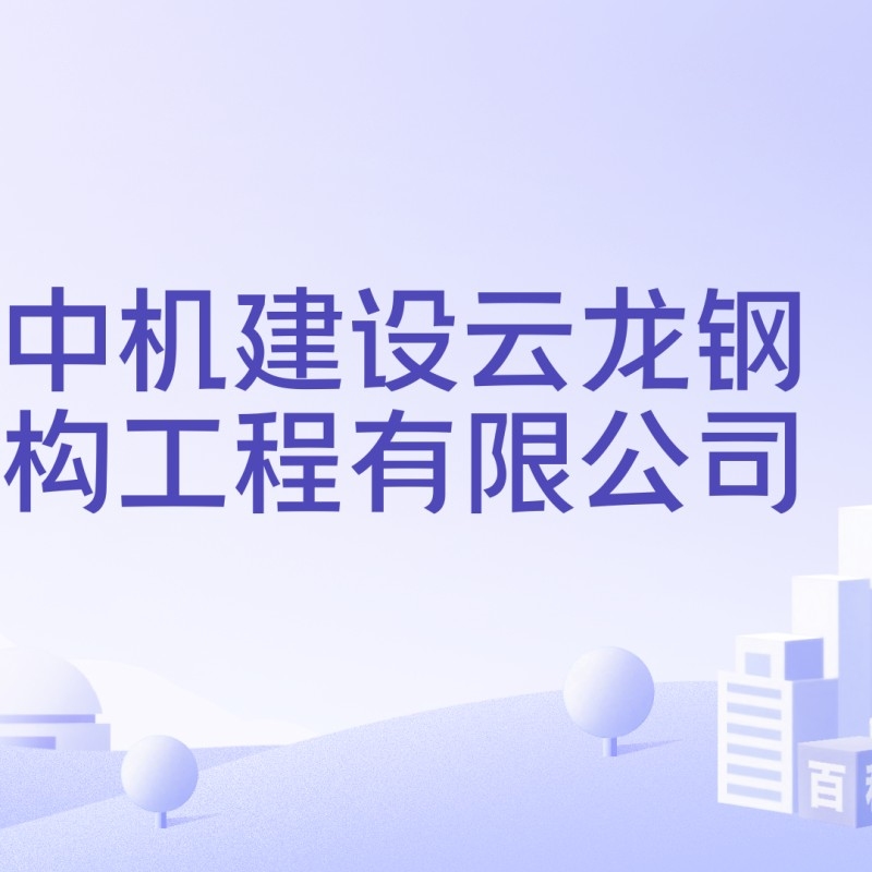 云龍鋼結(jié)構(gòu)董事長簡歷（云龍鋼結(jié)構(gòu)的法人代表是誰？） 行業(yè)新聞 第7張