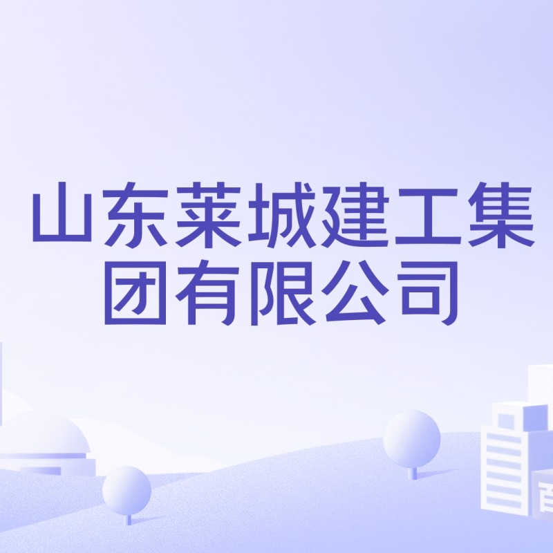 萊城鋼結構公司是國企還是私企（萊城建工集團有限公司是國企還是私企）