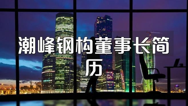 潮峰鋼構(gòu)張海峰個人 行業(yè)新聞 第3張