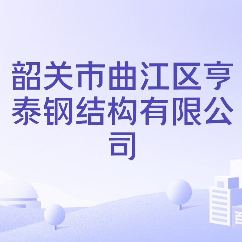 韶關(guān)鋼結(jié)構(gòu)公司聯(lián)系方式及價(jià)格表（韶關(guān)鋼結(jié)構(gòu)公司價(jià)格表） 行業(yè)新聞 第1張