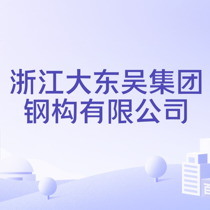 大東吳鋼結構有限公司（大東吳鋼結構有限公司怎么樣？） 行業(yè)新聞 第1張