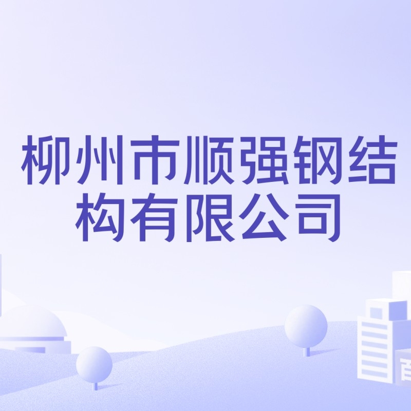 柳州鋼結(jié)構(gòu)有限公司（柳州鋼結(jié)構(gòu)公司哪家好） 行業(yè)新聞 第1張