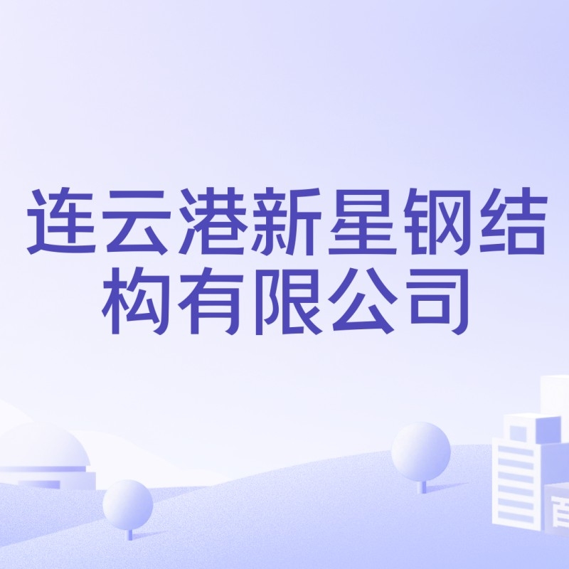連云港知名鋼結(jié)構(gòu)廠家（連云港知名鋼結(jié)構(gòu)廠家哪家規(guī)模最大連云港鋼結(jié)構(gòu)廠家推薦） 行業(yè)新聞 第4張