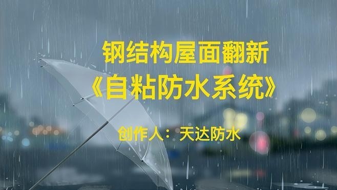 鋼結構屋面tpo防水（tpo防水鋼結構屋面tpo防水卷材施工步驟） 行業(yè)新聞 第1張