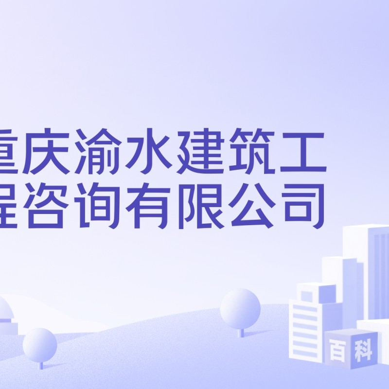 重慶渝水鋼結(jié)構(gòu)公司是正規(guī)的嗎（重慶渝水鋼結(jié)構(gòu)公司是否已注冊(cè)重慶渝水鋼結(jié)構(gòu)公司） 行業(yè)新聞 第7張