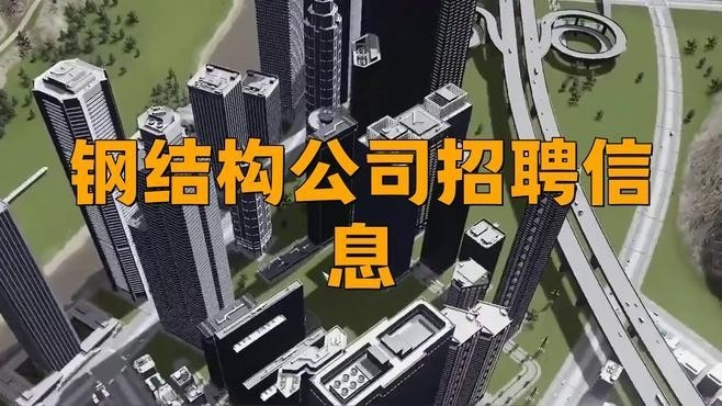 新都鋼結(jié)構(gòu)廠招聘信息2023最新（2023年成都市新都鋼結(jié)構(gòu)廠招聘信息2023最新根據(jù)您的問題） 行業(yè)新聞 第1張