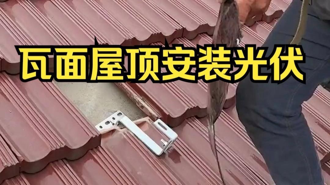 屋頂光伏固定方案（屋頂光伏固定方案介紹） 行業(yè)新聞 第4張