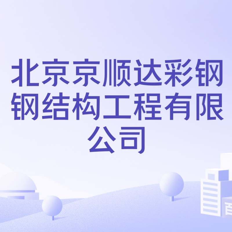 京順達(dá)鋼結(jié)構(gòu)有限公司 行業(yè)新聞 第1張