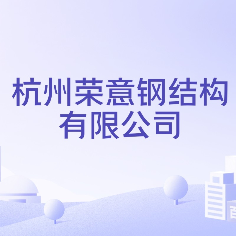 鋼結構設計單位（2018鋼結構設計單位排名）