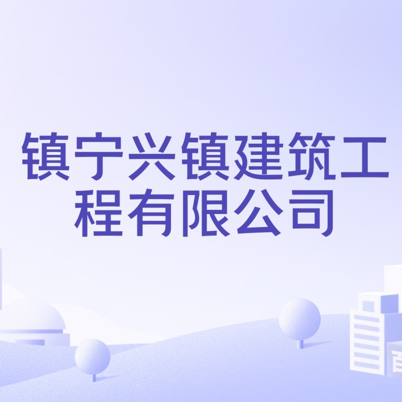 鎮(zhèn)寧鋼結(jié)構(gòu)老板背景資料（鎮(zhèn)寧鋼結(jié)構(gòu)公司有哪些？）